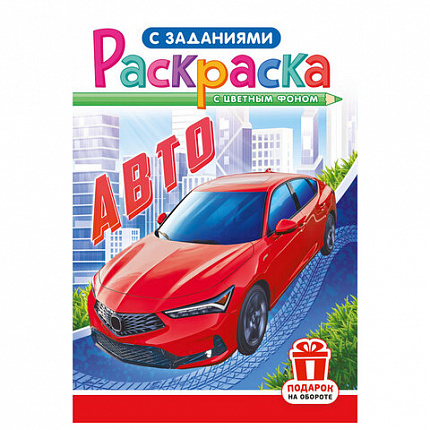 Раскраска с заданиями "Для мальчиков и девочек" с цветным фоном, А5, 16 стр., 16,2х23,4 см, АССОРТИ, ЛиС