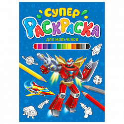 Книжка-раскраска СУПЕРРАСКРАСКА, АССОРТИ дизайнов, 200х280 мм, 64 стр., ПП