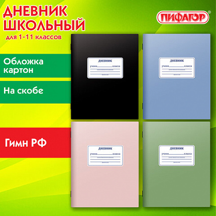 Дневник 1-11 класс 40л, на скобе, ПИФАГОР, обложка картон, МИКС Однотонный, 107577