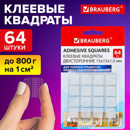 Клеевые квадраты двусторонние, 15х15 мм, акриловая основа, 64 шт., BRAUBERG, 608779