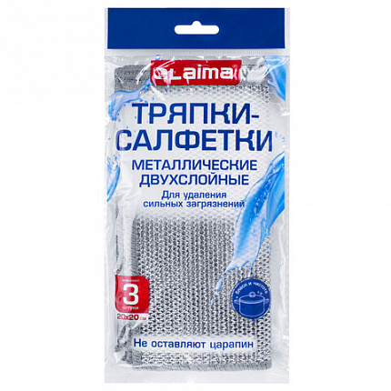 Тряпки-салфетки с металлическим эффектом, сетка-скрабер, 20х20 см, КОМПЛЕКТ 3 штуки, ДВУХСЛОЙНЫЕ для мытья посуды без царапин, LAIMA, 700063