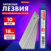Лезвия для ножей 18 мм BRAUBERG, КОМПЛЕКТ 10 шт., толщина лезвия 0,5 мм, в пластиковом пенале, 230925