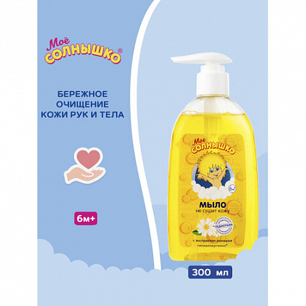 Мыло жидкое детское гипоаллергенное с экстрактом ромашки 300 мл, МОЕ СОЛНЫШКО, дозатор, 1702