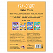 Книга-игра с наклейками "Транспорт", 8 стр., А4, 255х195 мм, АССОРТИ, МС