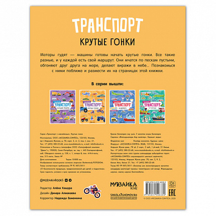 Книга-игра с наклейками "Транспорт", 8 стр., А4, 255х195 мм, АССОРТИ, МС