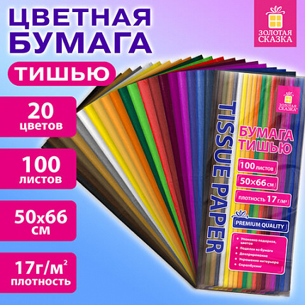 Цветная бумага ТИШЬЮ 17г/м2, 50х66см, 100 листов 20 цветов интенсив ассорти, ЗОЛОТАЯ СКАЗКА, 116496