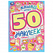 Альбом с наклейками, 50 стикеров, ассорти, 145х210 мм, 4 страницы, УМКА