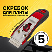 Скребок для любых поверхностей (стеклокерамика, стекло, плитка) BRAUBERG "SUPER", 5 лезвий, 606761
