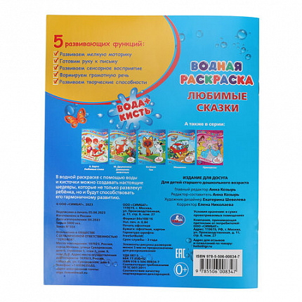 Раскраска водная "Для самых маленьких", АССОРТИ, 200х250 мм, 8 стр., лицензия, УМКА