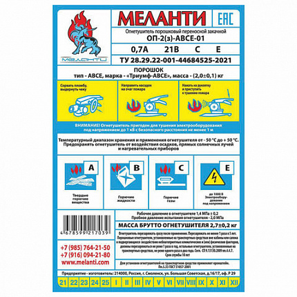 Огнетушитель порошковый ОП-2, АВСЕ(твердые в-ва, горючие жидкости и газы, электрооборудование до 1000В) закачной, в индивид. коробе, МЕЛАНТИ, ОП-2 АВСЕ