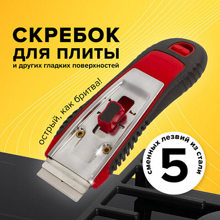 Скребок для любых поверхностей (стеклокерамика, стекло, плитка) BRAUBERG "SUPER", 5 лезвий, 606761