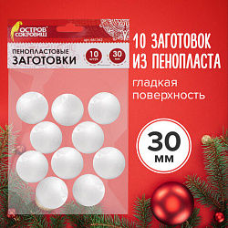 Пенопластовые заготовки для творчества "Шарики", 10 шт., 30 мм, ОСТРОВ СОКРОВИЩ, 661342