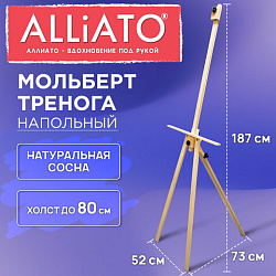 Мольберт тренога напольный деревянный 187х73х52см ALLIATO (АЛЛИАТО) холст до 80 см, 192747