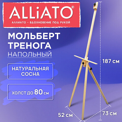 Мольберт тренога напольный деревянный 187х73х52см ALLIATO (АЛЛИАТО) холст до 80 см, 192747