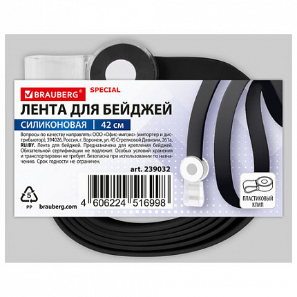 Лента для бейджей СИЛИКОНОВАЯ, 42 см, черная, BRAUBERG SPECIAL, 239032
