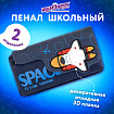 Пенал ЮНЛАНДИЯ ЮНИОР, 2 отделения, "Космическая ракета", 21х10х7 см, 273820
