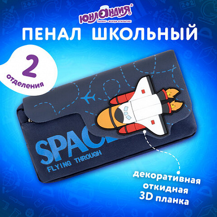 Пенал ЮНЛАНДИЯ ЮНИОР, 2 отделения, "Космическая ракета", 21х10х7 см, 273820