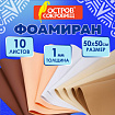 Пористая резина/фоамиран 50х50 см, 1 мм, КОМПЛЕКТ 10 листов, 5 цветов, оттенки бежевого, ОСТРОВ СОКРОВИЩ, 666963