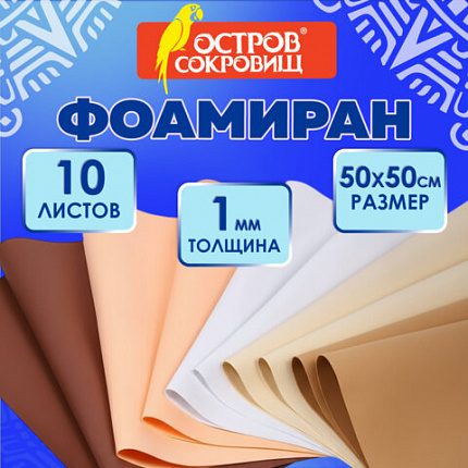 Пористая резина/фоамиран 50х50 см, 1 мм, КОМПЛЕКТ 10 листов, 5 цветов, оттенки бежевого, ОСТРОВ СОКРОВИЩ, 666963