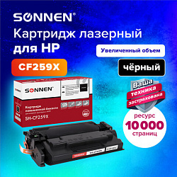 Картридж лазерный SONNEN (SH-CF259X) для HP LJP M404dn/M404dw/M404n/M428dw/M428fdn/M304a, ресурс 10000 стр., 364097