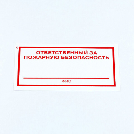 Знак "Ответственный за пожарную безопасность", КОМПЛЕКТ 10 штук, 100х200 мм, пленка, F21