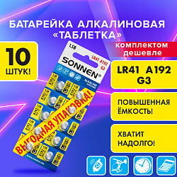 Батарейки алкалиновые "таблетка" КОМПЛЕКТ 10 шт., SONNEN Alkaline, 192A (G3, LR41), в блистере, 457134