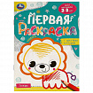 Книжка-раскраска с цветным контуром, ДЛЯ МАЛЫШЕЙ 2-3 лет, ассорти, 145х210 мм, 16 стр., УМКА