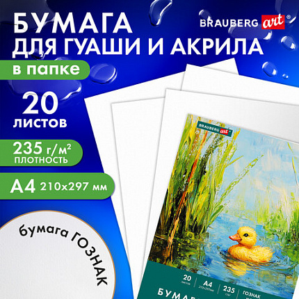 Бумага для гуаши и акрила А4 20л, 235 г/м2, 210х297мм, в папке, BRAUBERG ART CLASSIC, "Уточка", 117732