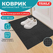 Коврик придверный 60х90 см, ГРАФИТ пластиковый грязезащитный, толщина 10 мм, "ТРАВКА", PRIMILA (ПРИМИЛА), 701068