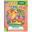 Книжка для детей "СКАЗКИ И СТИХИ МАЛЫШАМ", ассорти, 163х190 мм, 16 страниц, УМКА