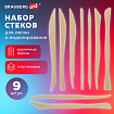 Стеки для лепки и моделирования пластиковые НАБОР 9 шт., BRAUBERG ART CLASSIC, 271169