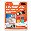 Клейкая лента бордюрная для ванны и кухни повышенной клейкости 60 мм х 3,35 м, бутил, DASWERK (ДАСВЕРК), 608775