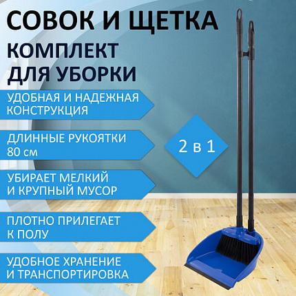 Совок для мусора КОМПЛЕКТ щетка + 2 рукоятки по 80 см с резьбой, пластиковые, "ЛЕНИВКА XL", синий, LAIMA, 608212