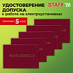 Удостоверение допуска к работе на электроустановках, КОМПЛЕКТ 5 шт., 66х100 мм, STAFF, 117575