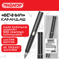 Карандаш ВЕЧНЫЙ простой с ластиком (внутри корпуса), 1 шт., ПИФАГОР, корпус черный, 182124