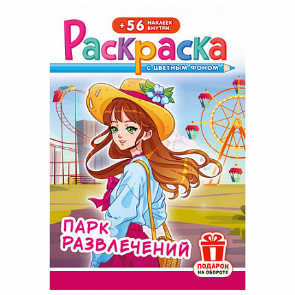 Раскраска с заданиями + 56 наклеек "Наклей и раскрась" с цветным фоном, А5, 16 стр., 16,2х23,4 см, АССОРТИ, ЛиС