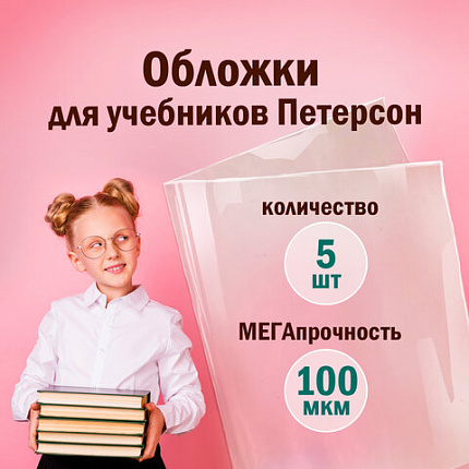 Обложки ПВХ для учебников Петерсон, Моро, Гейдман, ПИФАГОР, комплект 5 шт., 100 мкм, 265х420 мм, 227488
