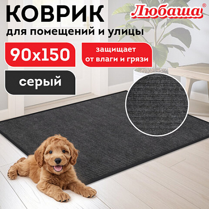 Коврик придверный 90х150 см, СЕРЫЙ, влаго-грязезащитный, 430 г/м2, ребристый, ЛЮБАША СТАНДАРТ, 701039