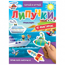 Книжка с липучками "Читай и играй", 15 фигурок, 160х220 мм, 8 стр., АССОРТИ, ПП