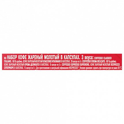 Кофе в капсулах 50 порций "Ассорти 3 вкусов" для Nespresso, COFFESSO, 100944