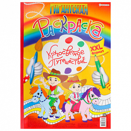 Книжка-раскраска ГИГАНТСКАЯ, КРУГОСВЕТНОЕ ПУТЕШЕСТВИЕ, 300х430 мм, 40 страниц, BK, Р-8166