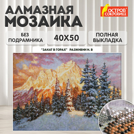 Картина стразами (алмазная мозаика) 40х50 см, ОСТРОВ СОКРОВИЩ "Закат в горах", без подрамника, 662580