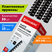 Пружины пластиковые для переплета, КОМПЛЕКТ 50 шт., 38 мм (для сшивания 281-340 л.), черные, BRAUBERG, 530821
