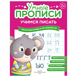 Прописи "Умные прописи, УЧИМСЯ ПИСАТЬ", 5+, КОМПЛЕКТ 4 шт., 32 стр., 170x220 мм, ПРОСВЕЩЕНИЕ, 0412-01, 90-0412-01
