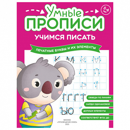 Прописи "Умные прописи, УЧИМСЯ ПИСАТЬ", 5+, КОМПЛЕКТ 4 шт., 32 стр., 170x220 мм, ПРОСВЕЩЕНИЕ, 0412-01, 90-0412-01