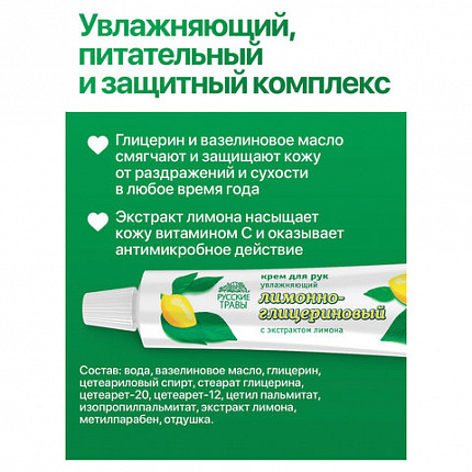 Крем для рук 50 мл, РУССКИЕ ТРАВЫ "Лимонно-глицериновый", К14-2