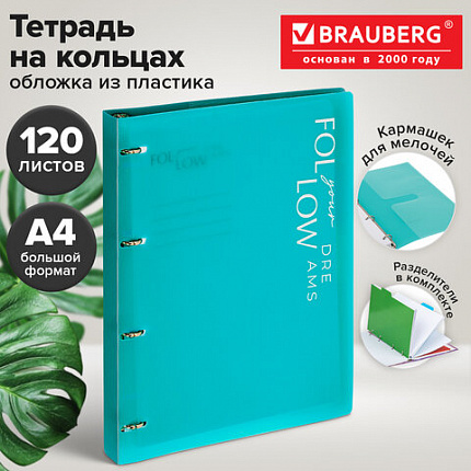 Тетрадь на кольцах БОЛЬШАЯ А4, 305х235 мм, 120 л., пластик, разделители, BRAUBERG MOVE, бирюзовый, 405255