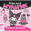 Книга-игра с наклейками "Наклей мультик", лицензия, А4, 245х230 мм, АССОРТИ, ND play