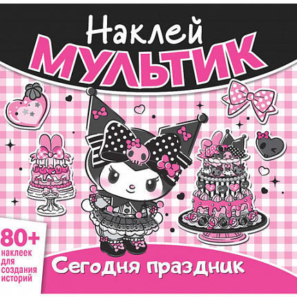 Книга-игра с наклейками "Наклей мультик", лицензия, А4, 245х230 мм, АССОРТИ, ND play