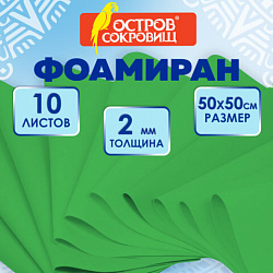 Пористая резина/фоамиран 50х50 см, 2 мм, НАБОР, 10 листов, зеленый, ОСТРОВ СОКРОВИЩ, 666970